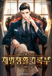 재벌생활기록부