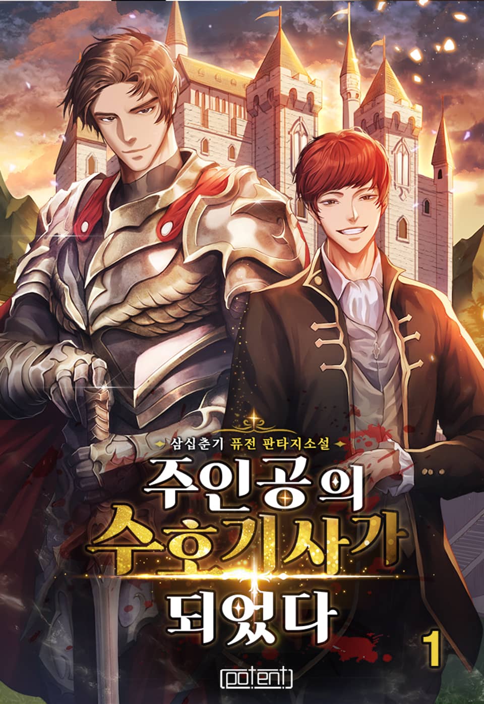 주인공의 수호기사가 되었다 1권