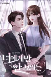 너에게만 안 보이는 표지 이미지
