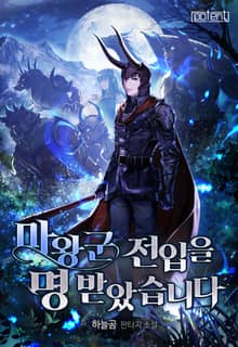 마왕군 전입을 명 받았습니다