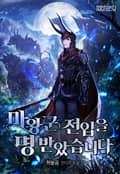 마왕군 전입을 명 받았습니다 25화