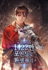 1422만 포인트로 환생하기 표지 이미지