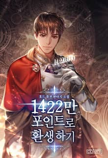 1422만 포인트로 환생하기