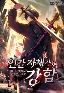 인간 자체가 강함