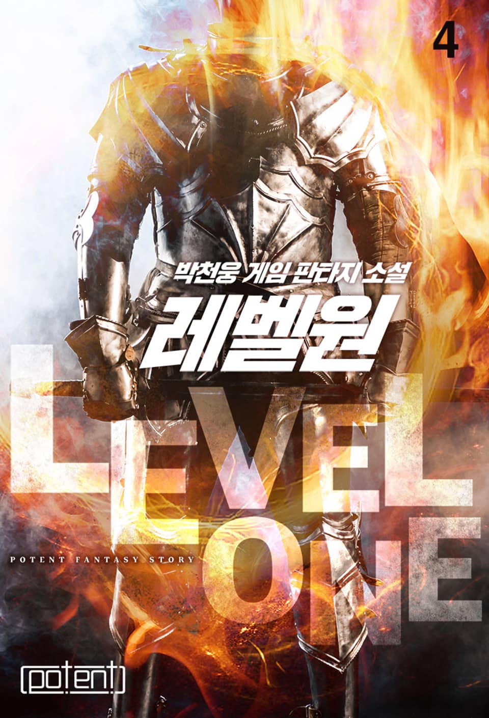 레벨원 4권