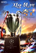 지상 최고의 축구(Britain Hope) 16화