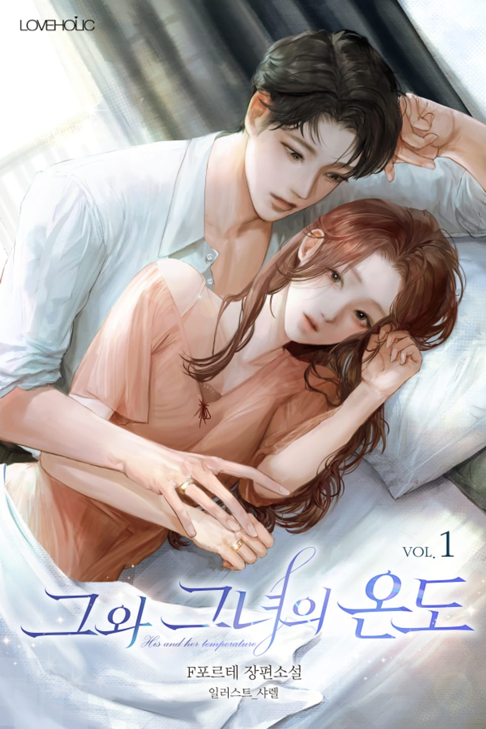 그와 그녀의 온도 1권