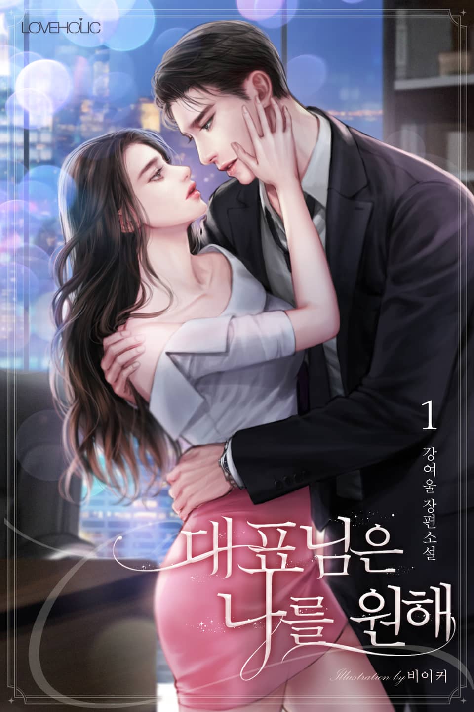 대표님은 나를 원해 1권