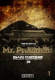 미스터 프레지던트 2부