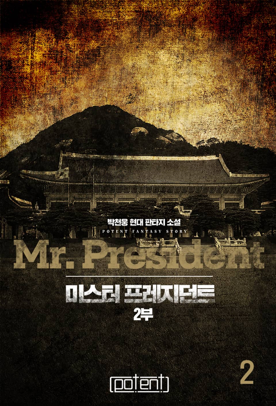 미스터 프레지던트 2부 2권