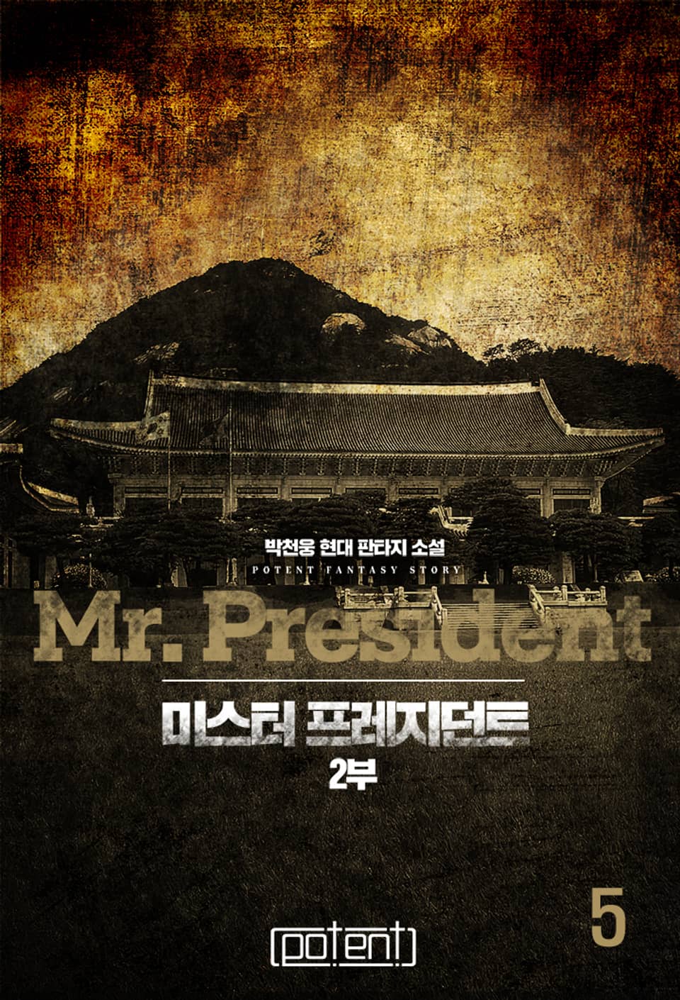 미스터 프레지던트 2부 5권