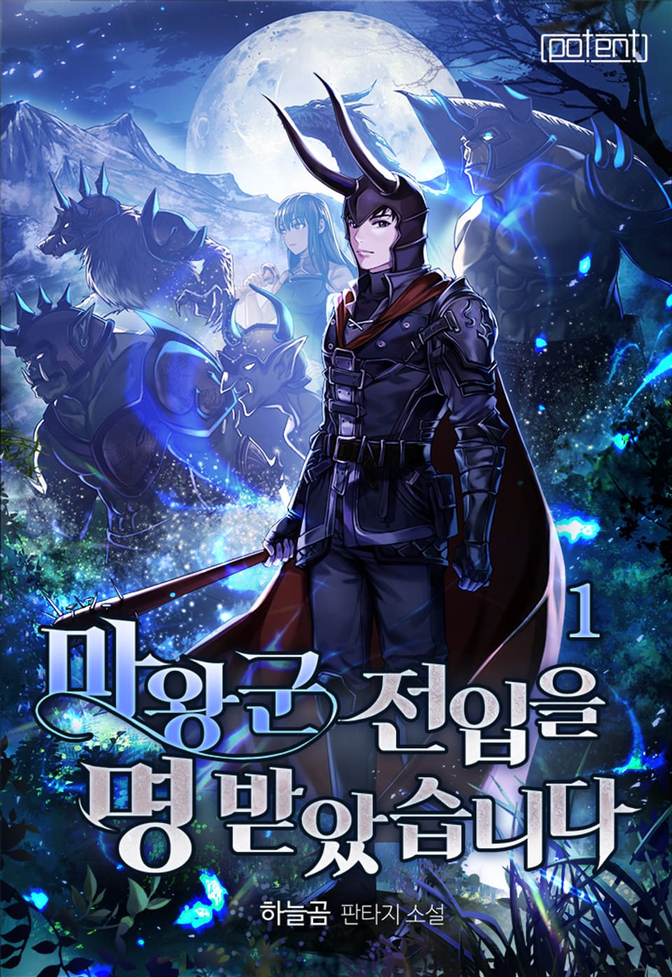 마왕군 전입을 명 받았습니다 1권