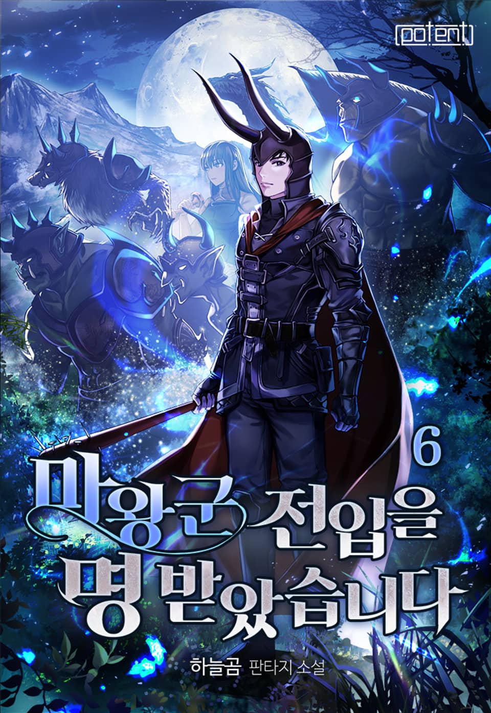 마왕군 전입을 명 받았습니다 6권