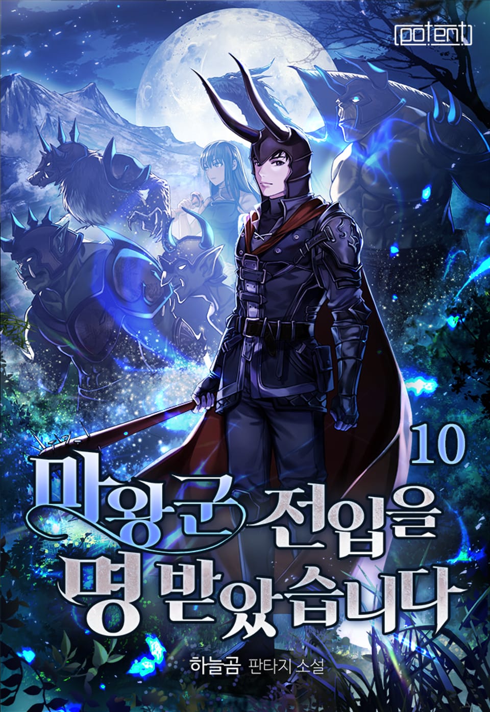 마왕군 전입을 명 받았습니다 10권