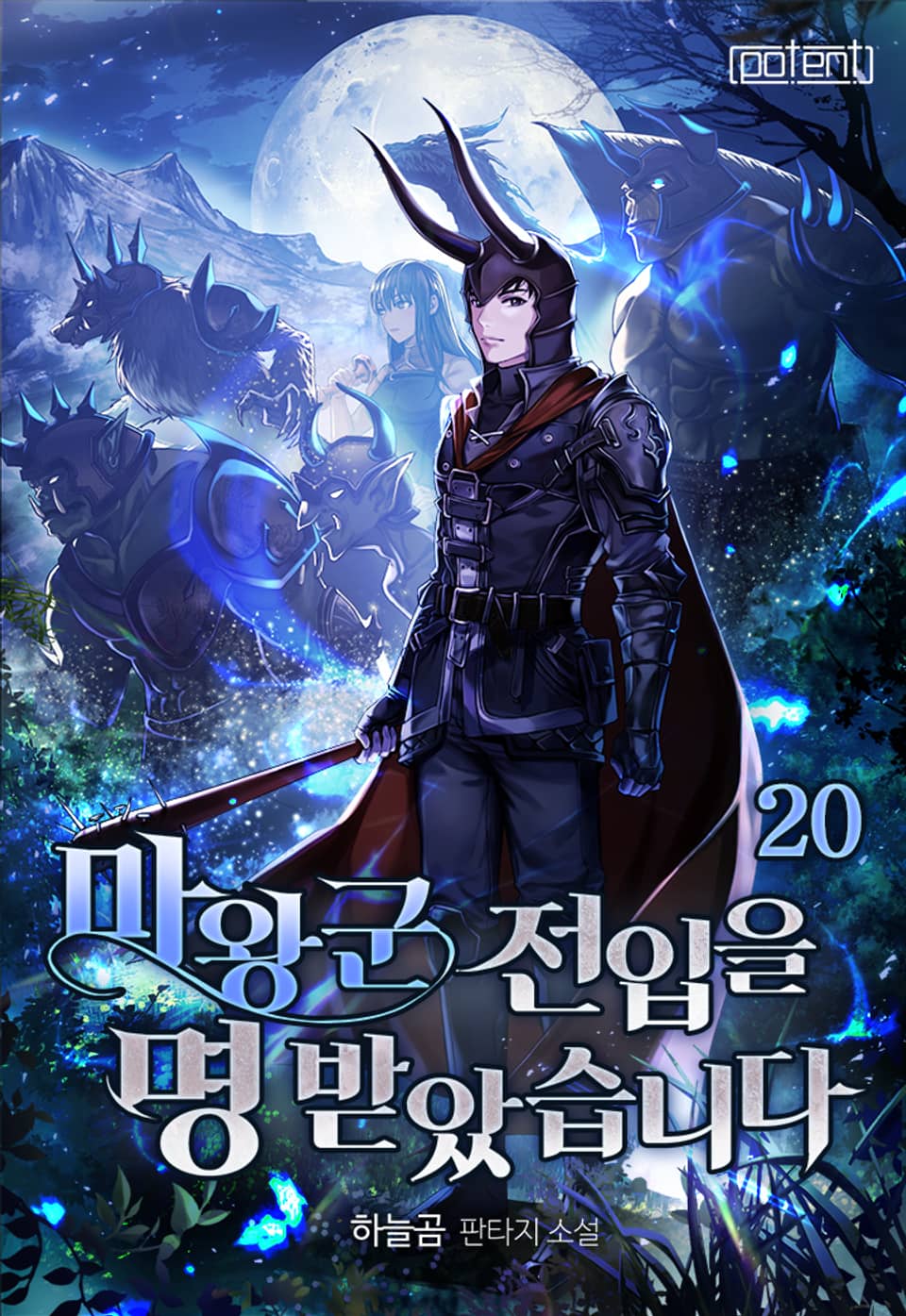 마왕군 전입을 명 받았습니다 20권 (완결)