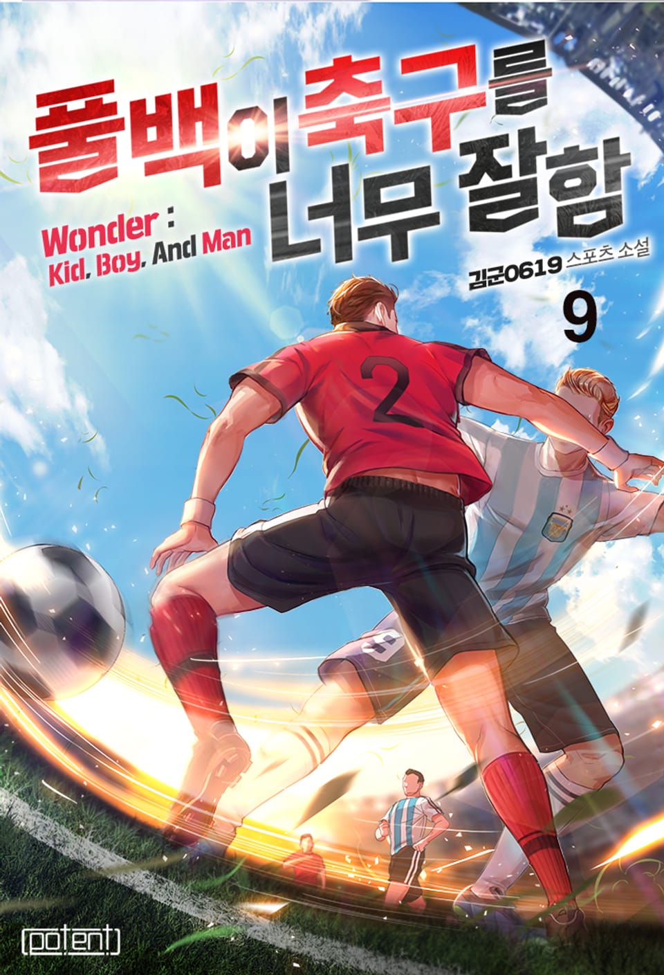 풀백이 축구를 너무 잘함 1부 9권