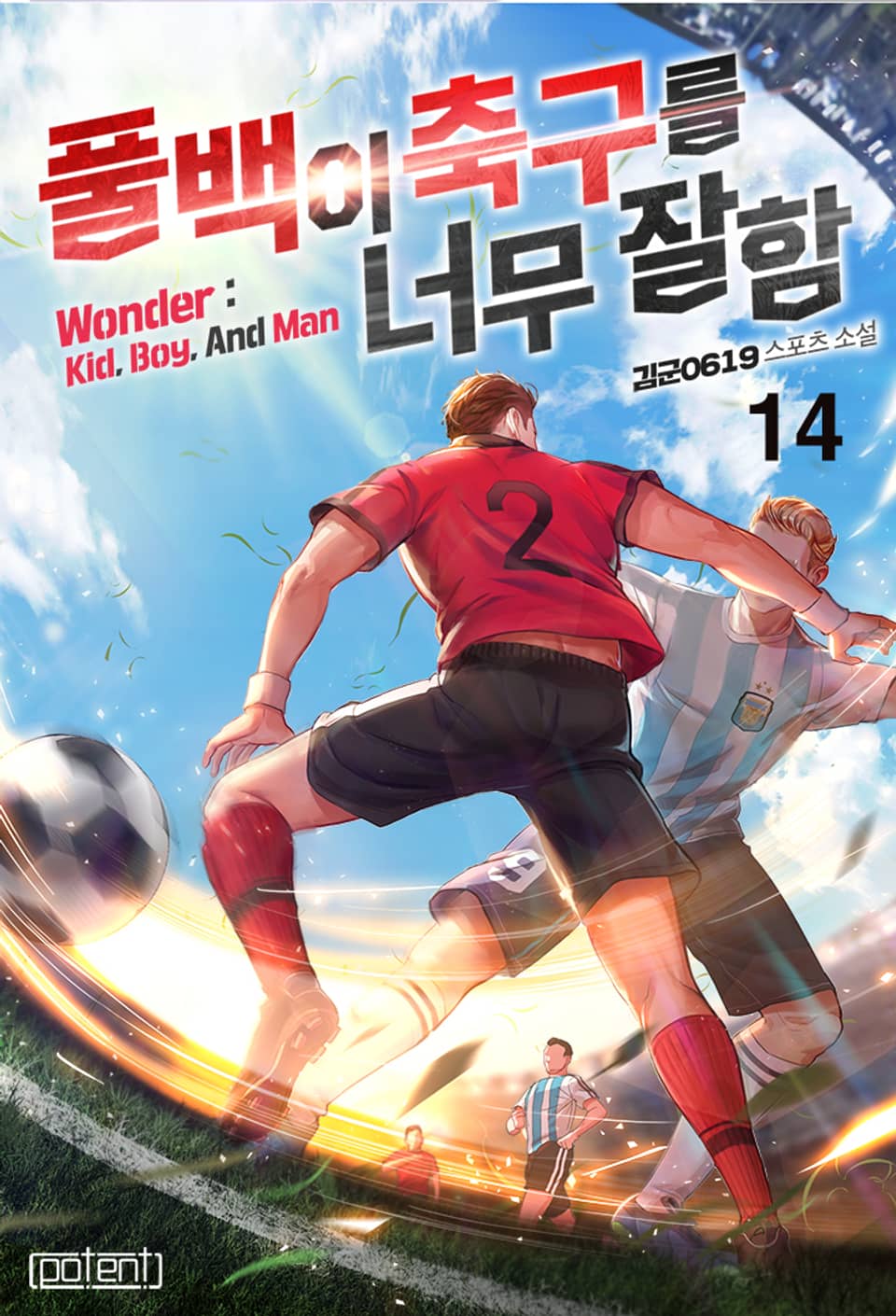 풀백이 축구를 너무 잘함 1부 14권 (완결)