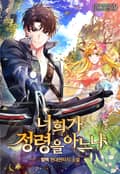너희가 정령을 아느냐 4화