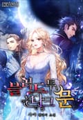 블러드 투 다크 문 19화