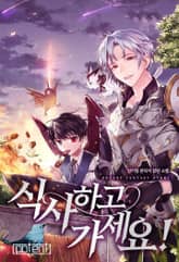 식사하고 가세요! 표지 이미지
