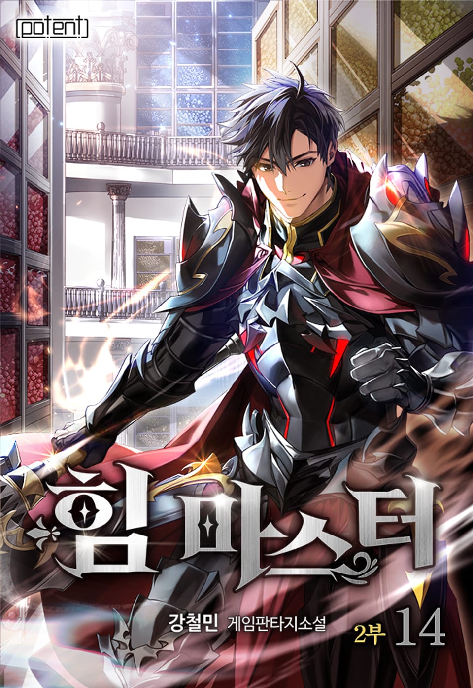 힘 마스터 2부 14권