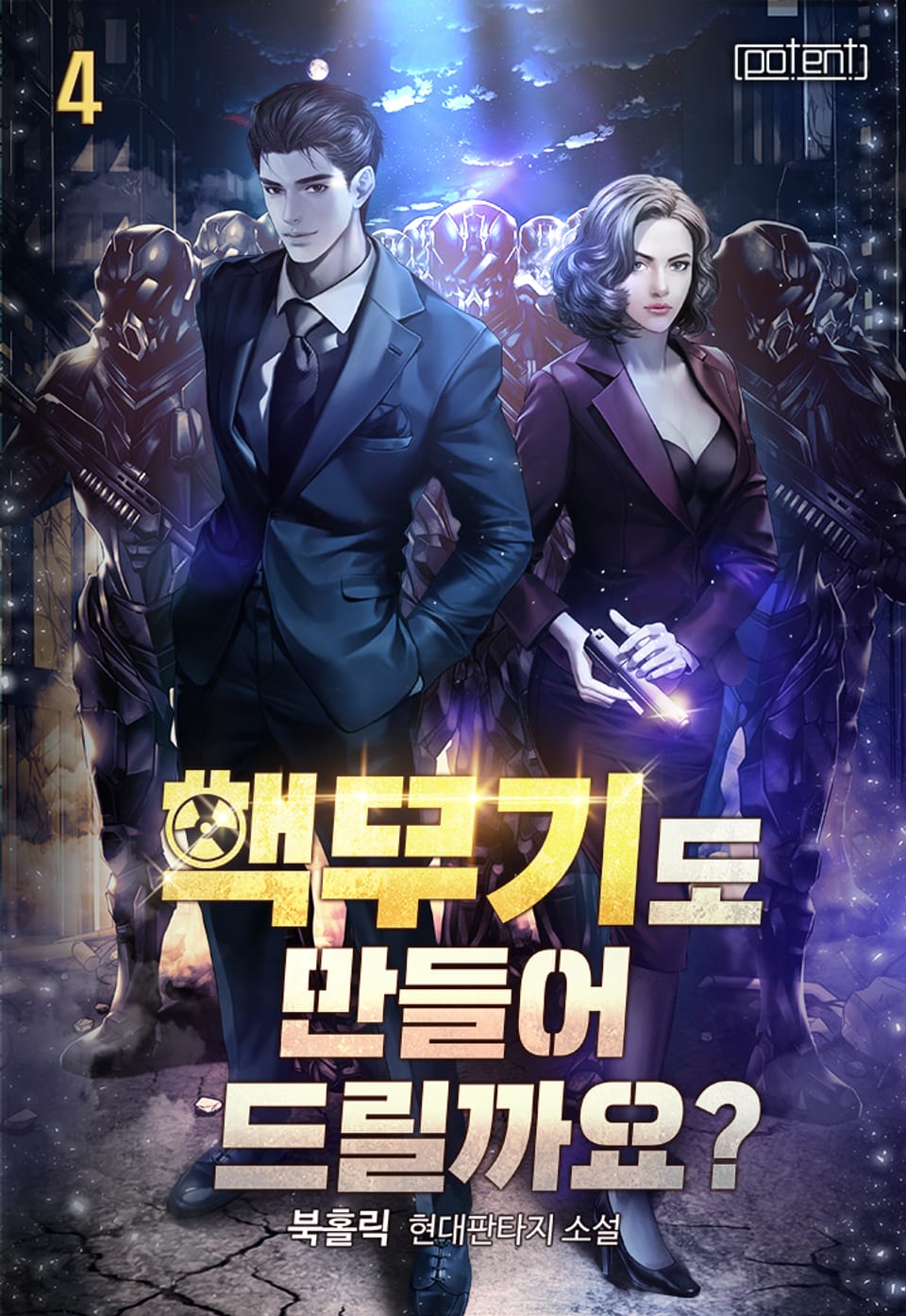 핵무기도 만들어 드릴까요? 4권