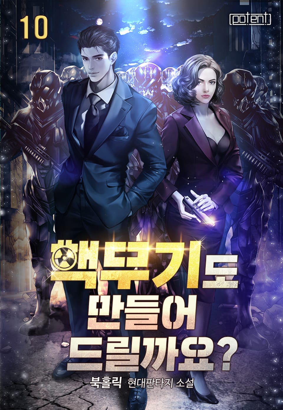 핵무기도 만들어 드릴까요? 10권