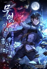 무영, 이계를 훔치다 표지 이미지