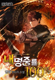 내 명중률 100%