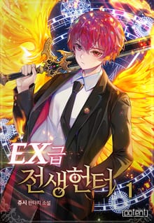 EX급 전생헌터