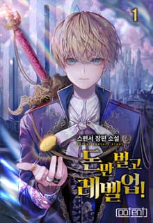 돈만 벌고 레벨업!