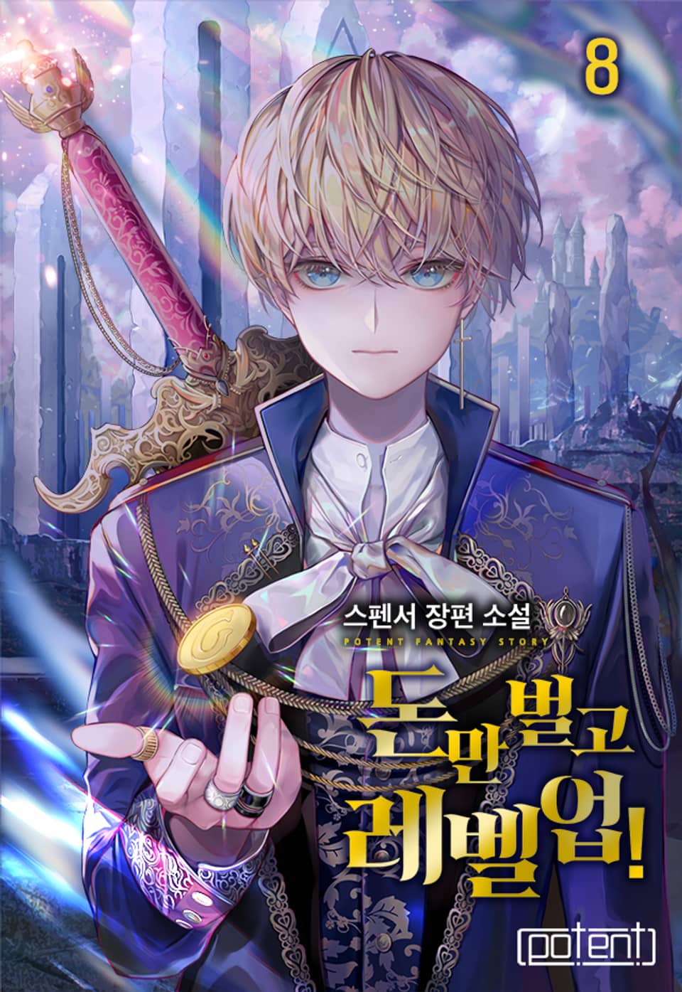 돈만 벌고 레벨업! 8권 (완결)