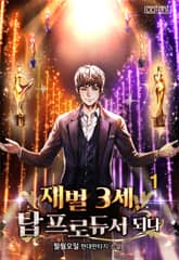 재벌 3세 탑 프로듀서 되다 표지 이미지