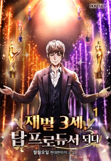 재벌 3세 탑 프로듀서 되다