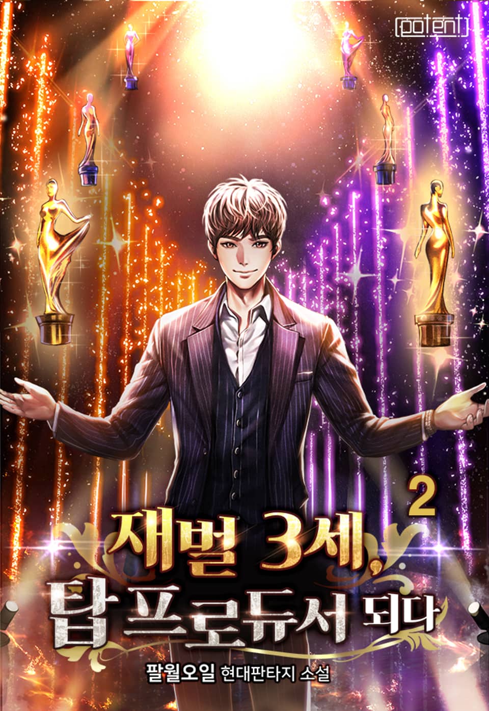 재벌 3세 탑 프로듀서 되다 2권