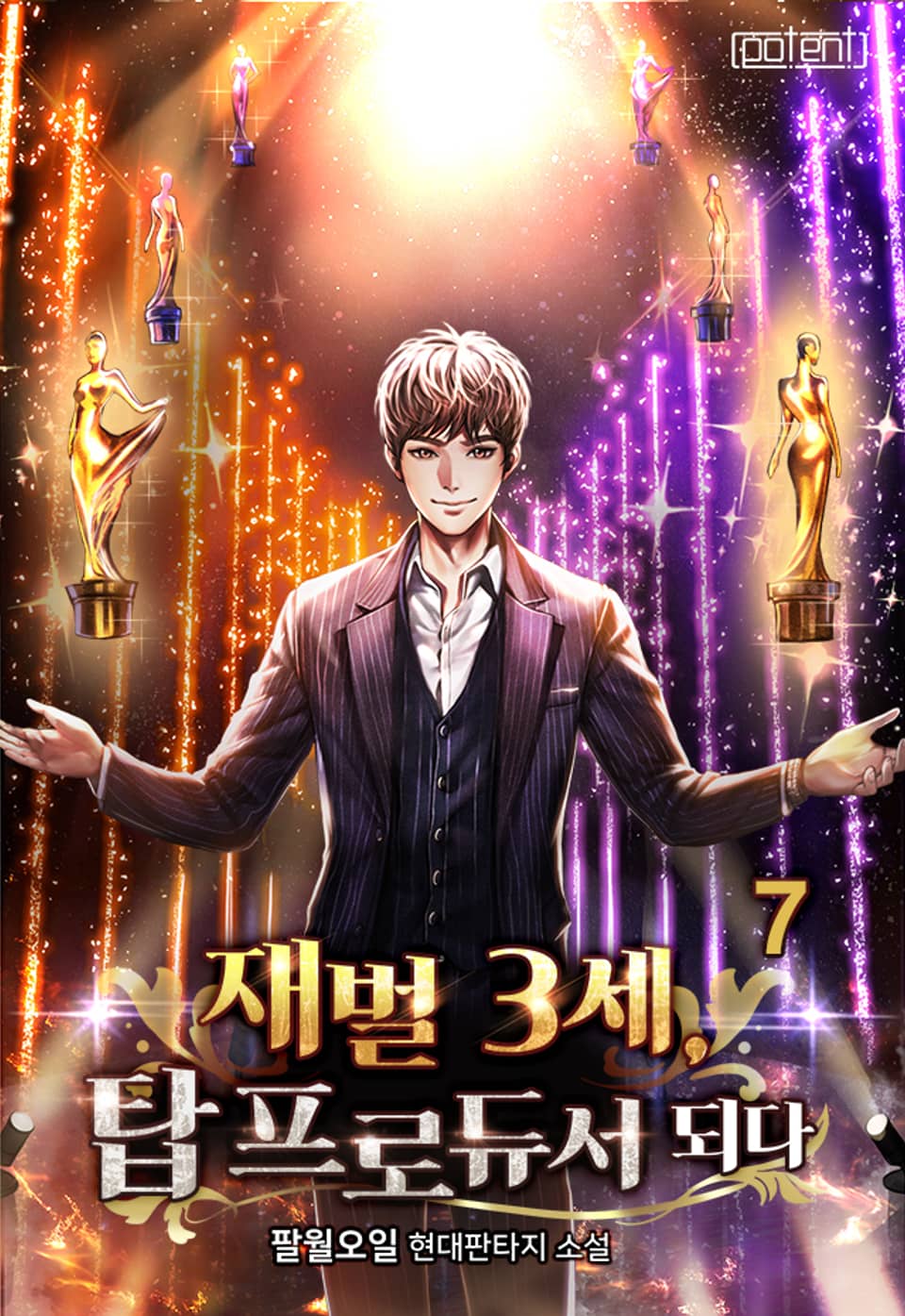 재벌 3세 탑 프로듀서 되다 7권