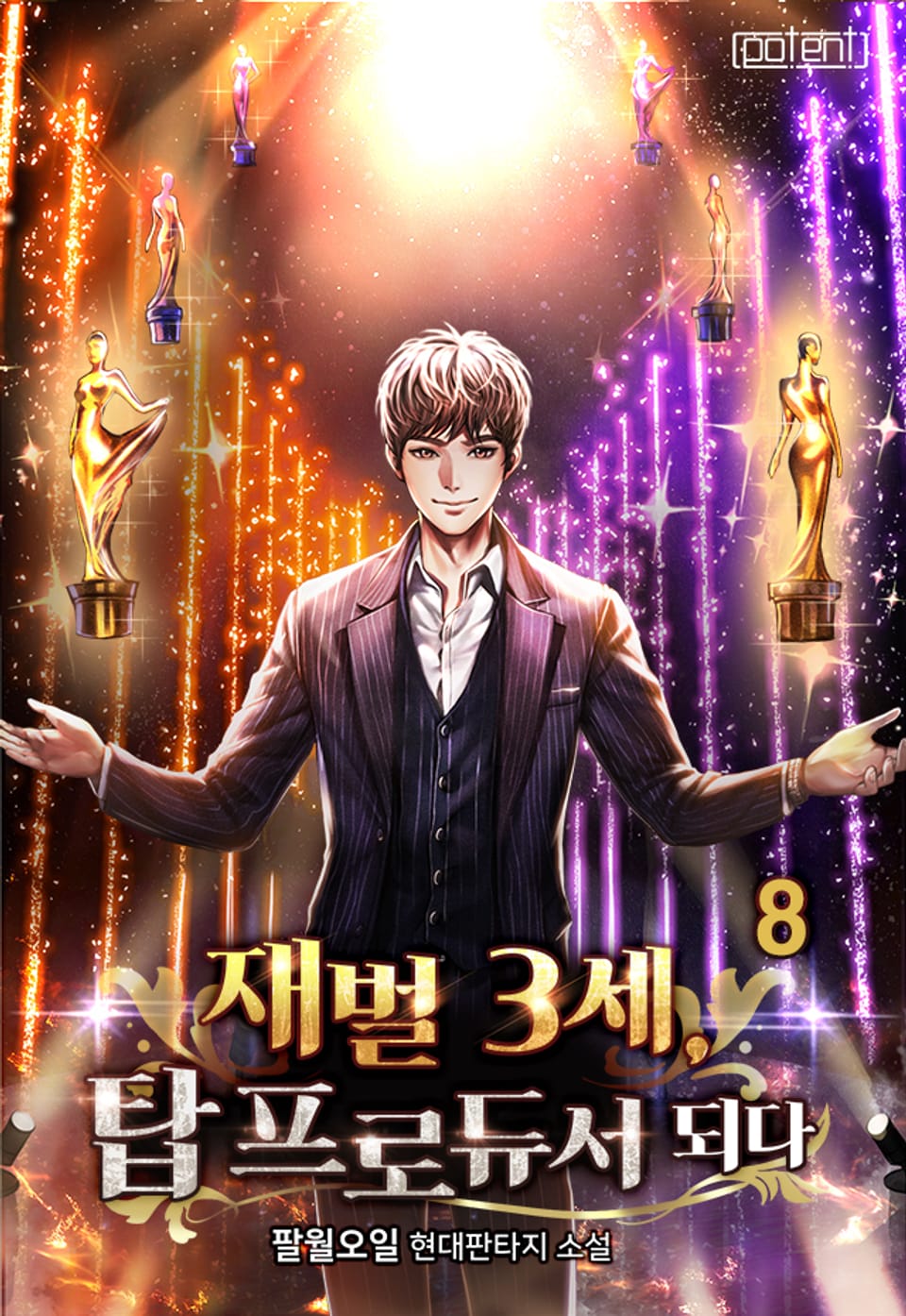 재벌 3세 탑 프로듀서 되다 8권