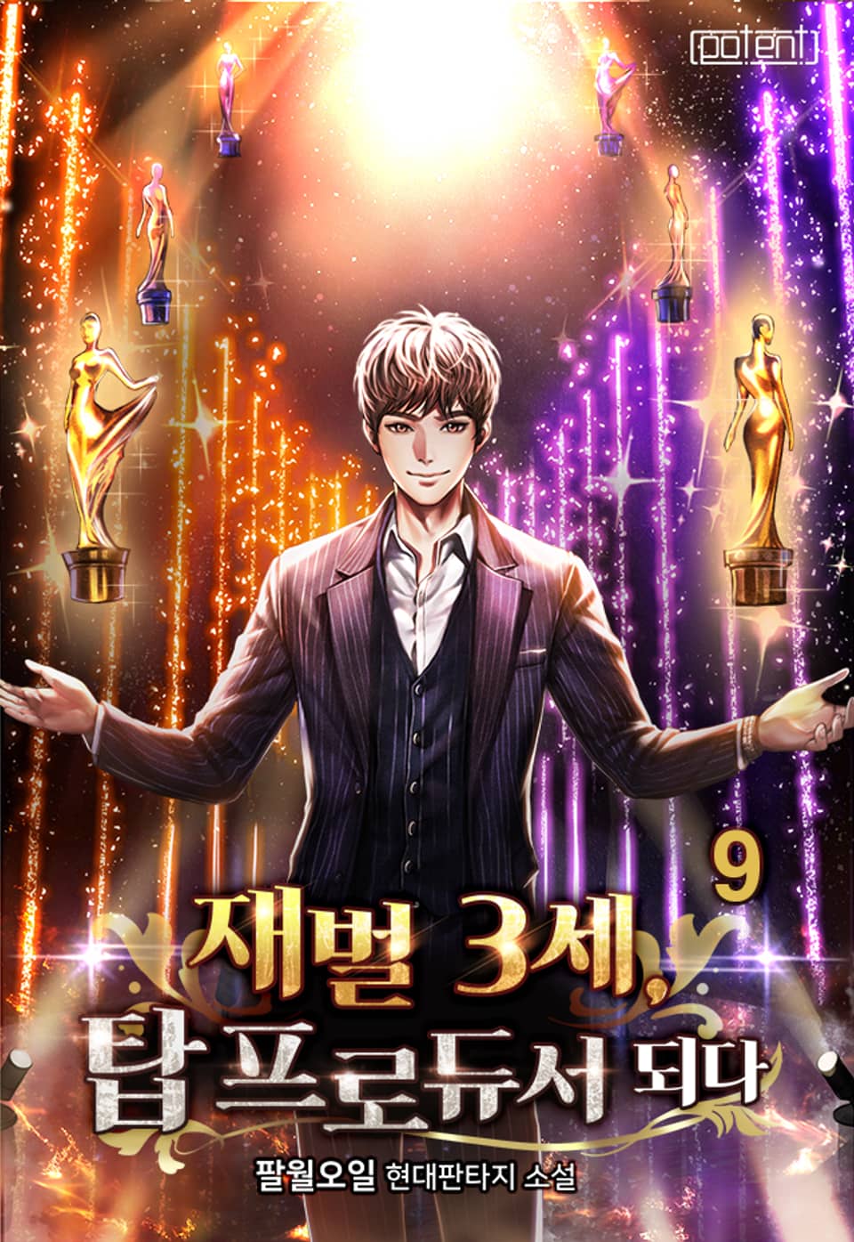 재벌 3세 탑 프로듀서 되다 9권