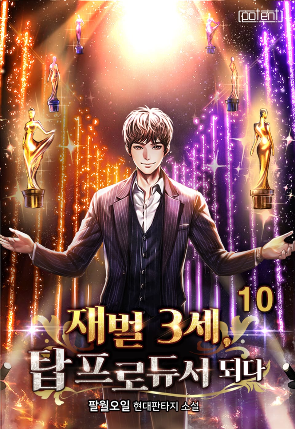 재벌 3세 탑 프로듀서 되다 10권