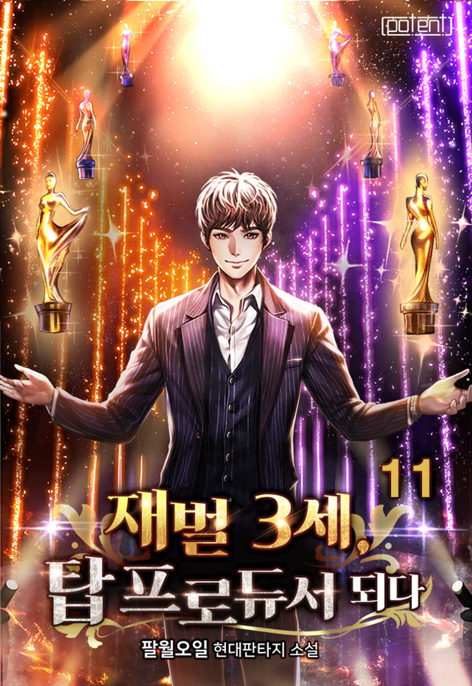 재벌 3세 탑 프로듀서 되다 11권