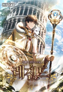 레전드