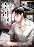 블랙 라벨 22화