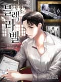 블랙 라벨 24화