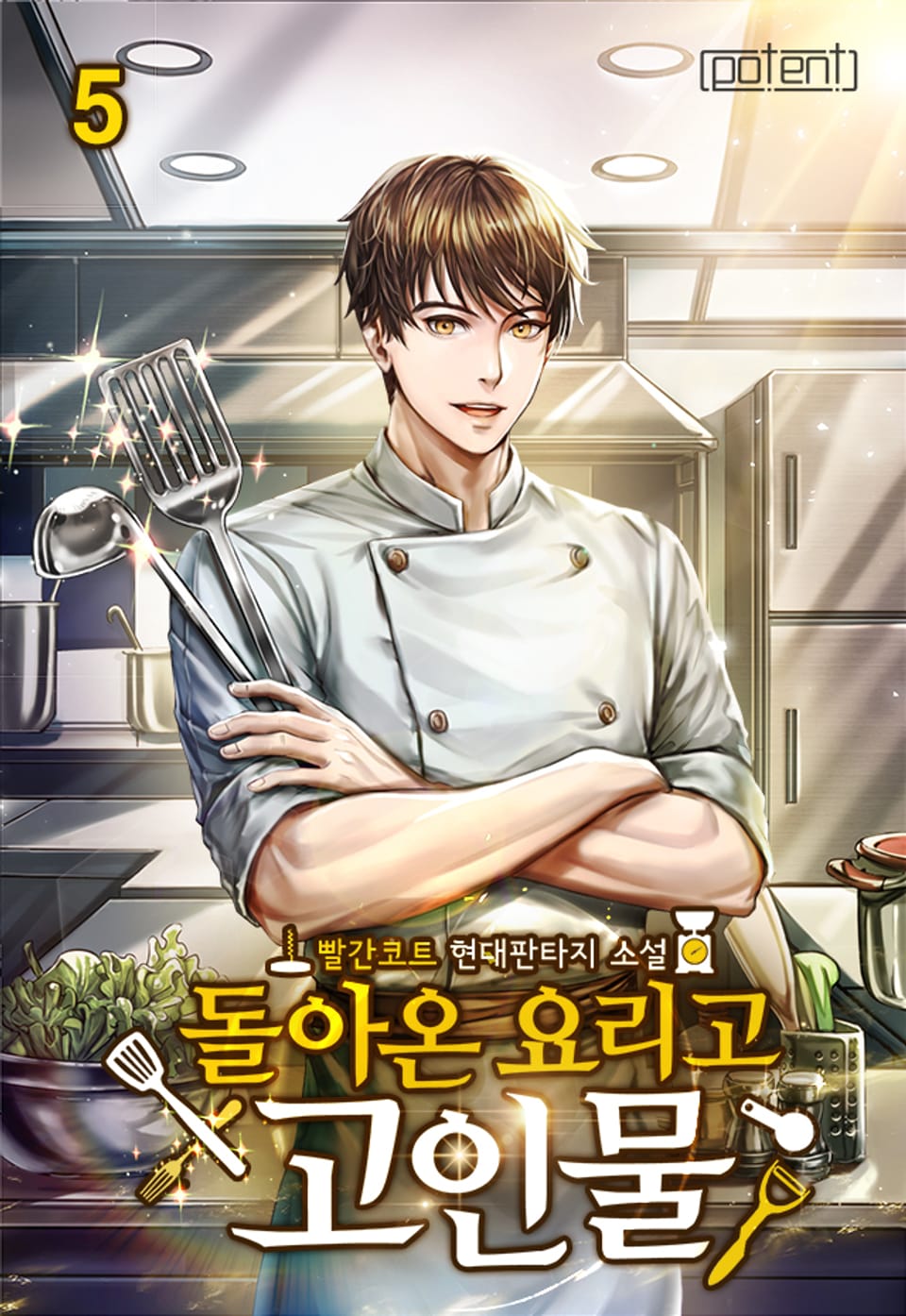 돌아온 요리고 고인물 5권