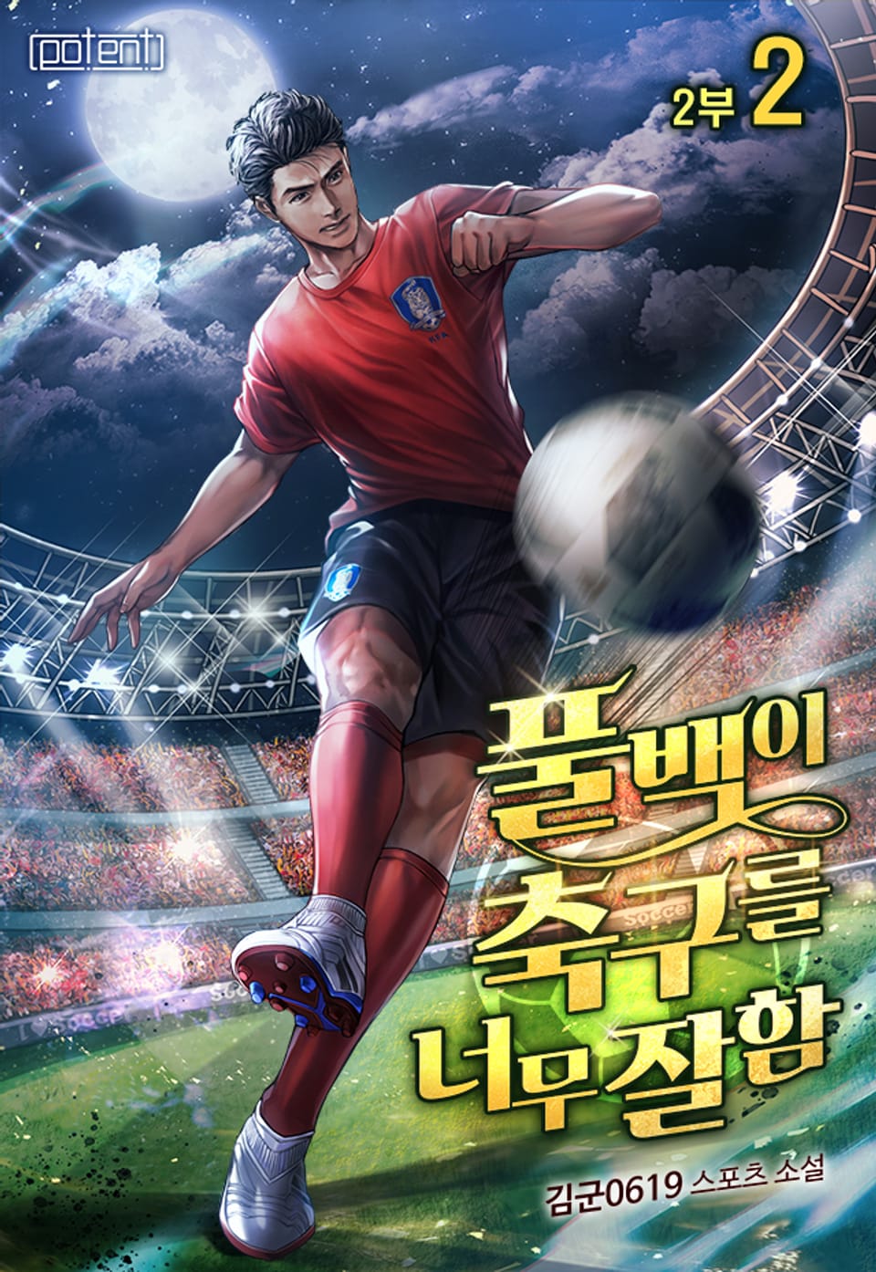 풀백이 축구를 너무 잘함 2부 2권