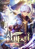 참 마스터 10화
