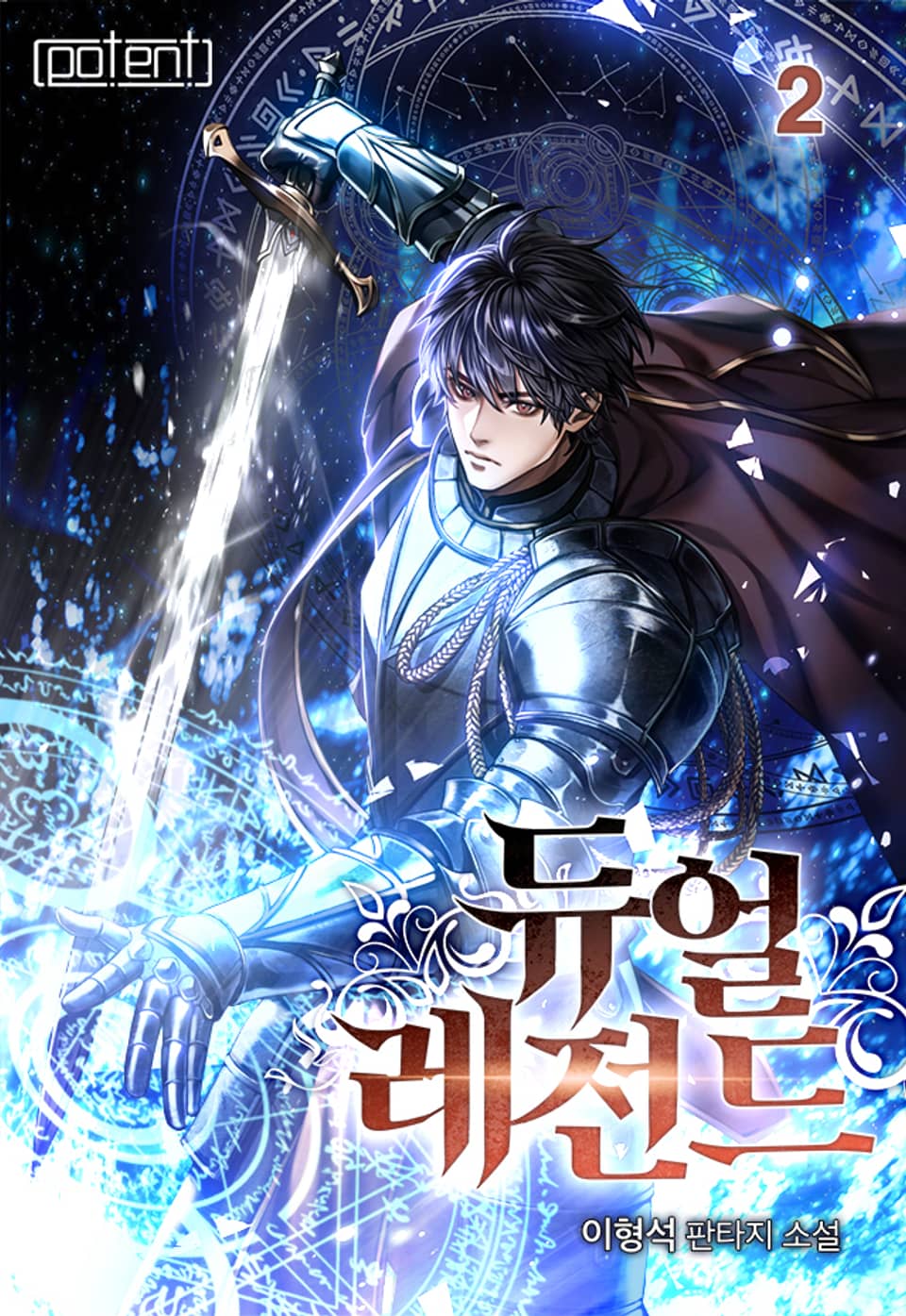 듀얼 레전드 2권