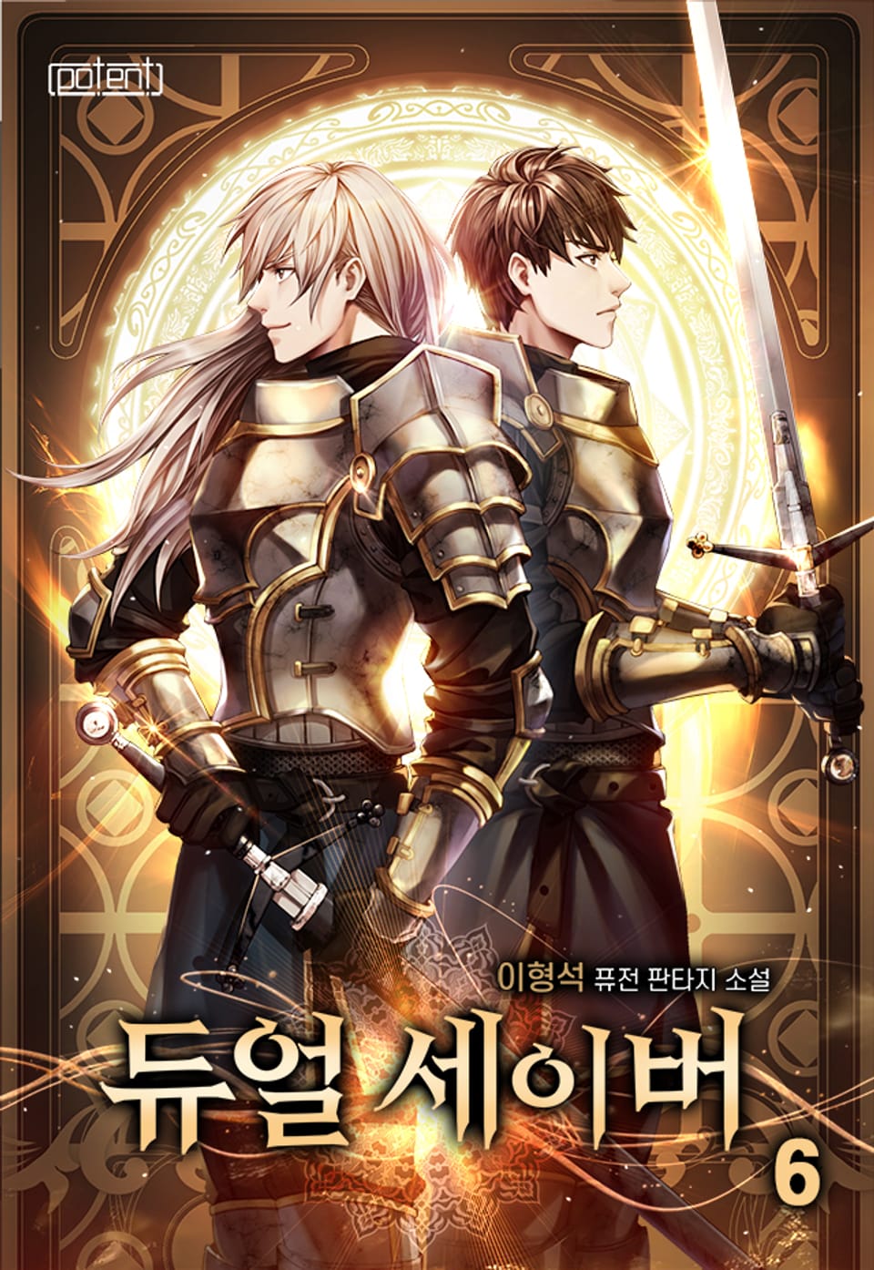 듀얼 세이버 6권 (완결)
