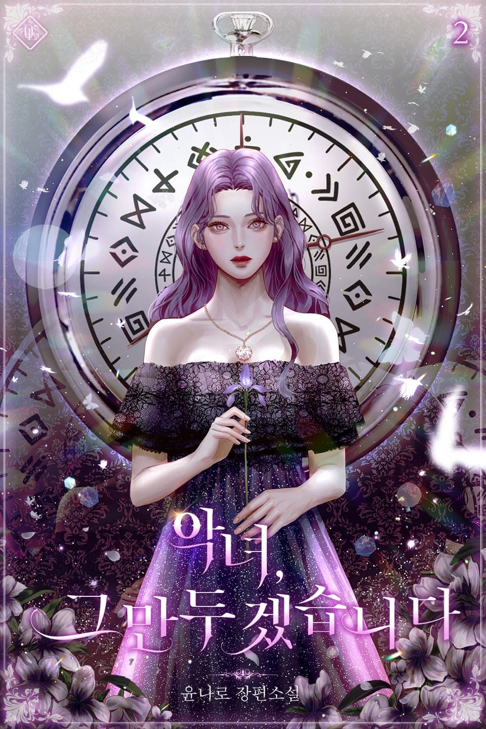 악녀, 그만두겠습니다 2권