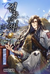 걸황무적 표지 이미지
